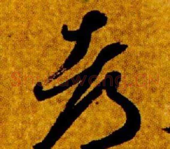 都字智永毛笔草书书法写法,摘自真草千字文