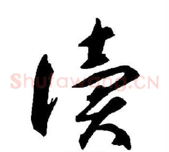 读字智永毛笔草书书法写法,摘自智永毛笔草书书法作品
