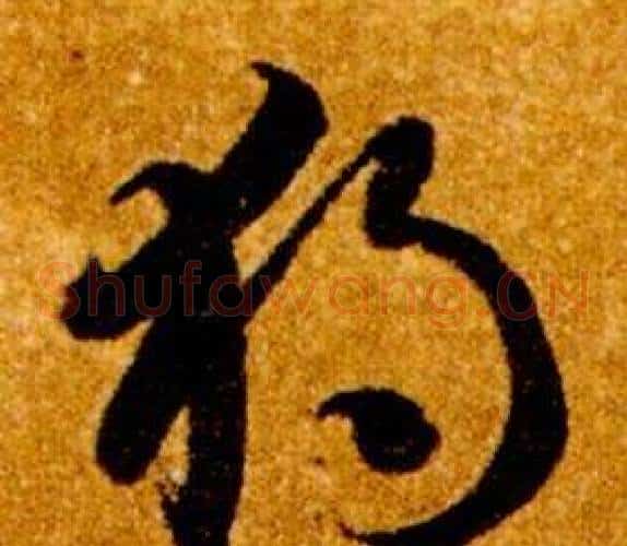 獨字智永毛笔草书书法写法,摘自真草千字文