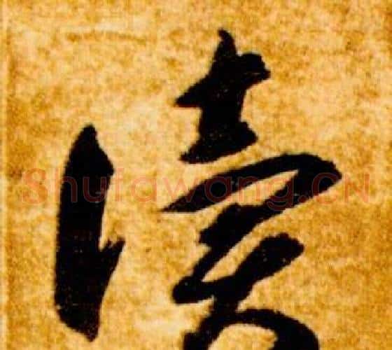 讀字智永毛笔草书书法写法,摘自真草千字文