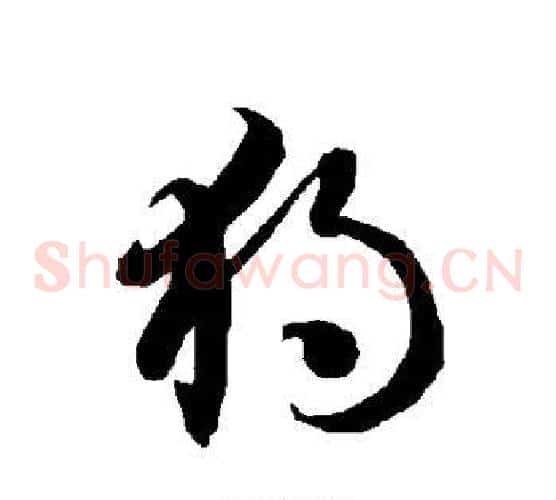 独字智永毛笔草书书法写法,摘自智永毛笔草书书法作品