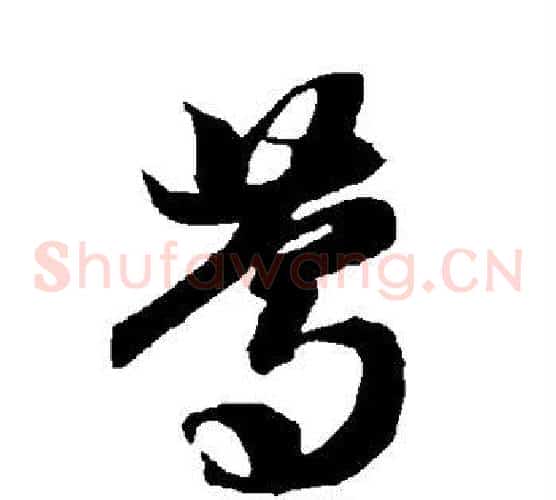 笃字智永毛笔草书书法写法,摘自智永毛笔草书书法作品