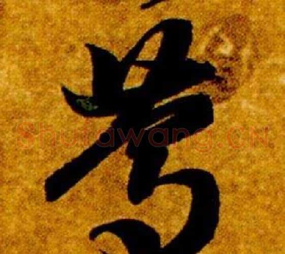 篤字智永毛笔草书书法写法,摘自真草千字文