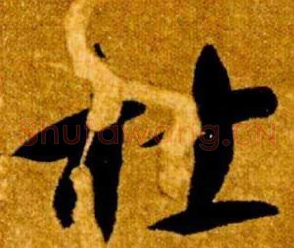 杜字智永毛笔草书书法写法,摘自真草千字文
