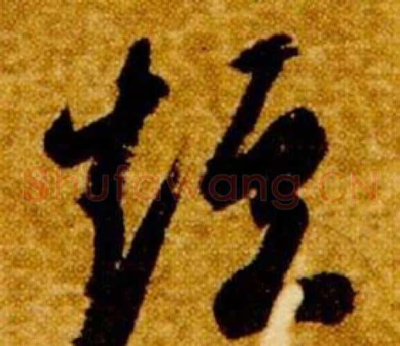 短字智永毛笔草书书法写法,摘自真草千字文