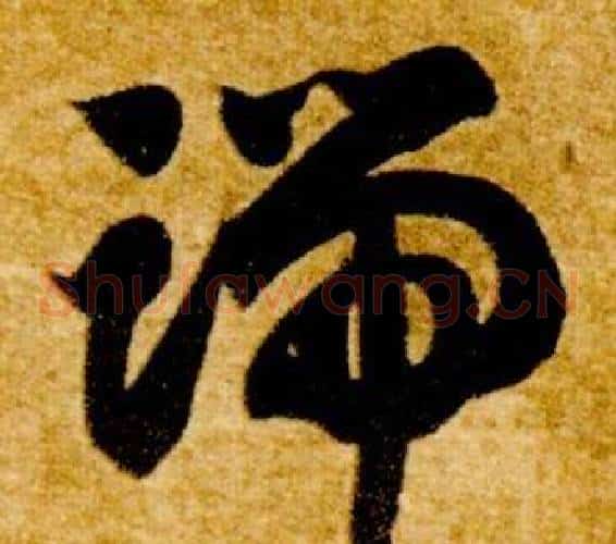 端字智永毛笔草书书法写法,摘自真草千字文