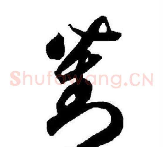 对字智永毛笔草书书法写法,摘自智永毛笔草书书法作品