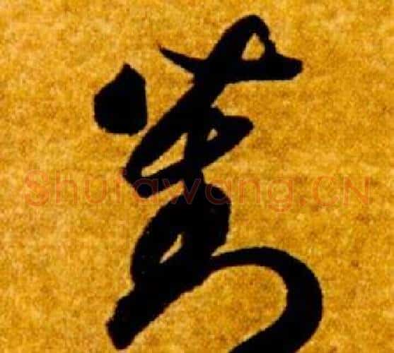 對字智永毛笔草书书法写法,摘自真草千字文
