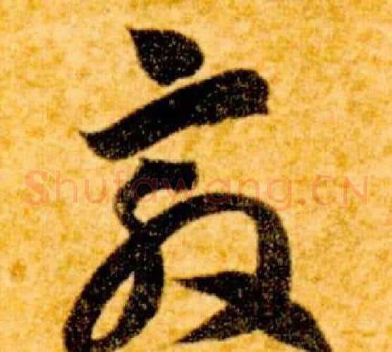 敦字智永毛笔草书书法写法,摘自真草千字文