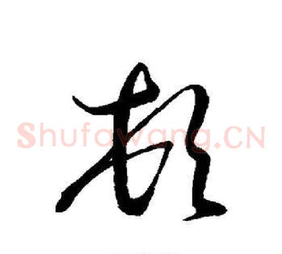 顿字智永毛笔草书书法写法,摘自智永毛笔草书书法作品