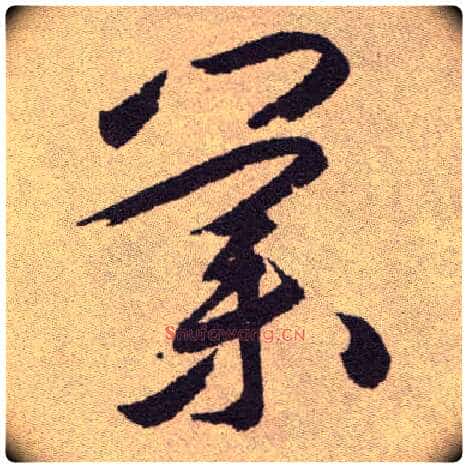 业毛笔草书写法,摘自明祝允明行草牡丹赋卷