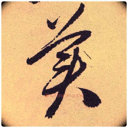 美毛笔草书写法,摘自明祝允明行草牡丹赋卷