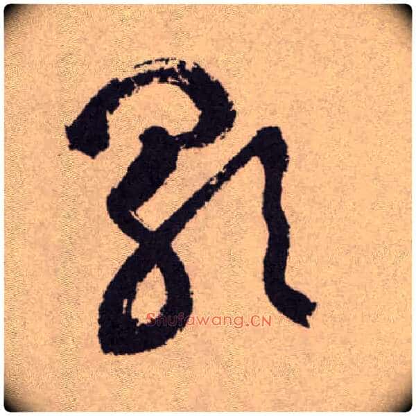 歌毛笔草书写法,摘自明祝允明行草牡丹赋卷