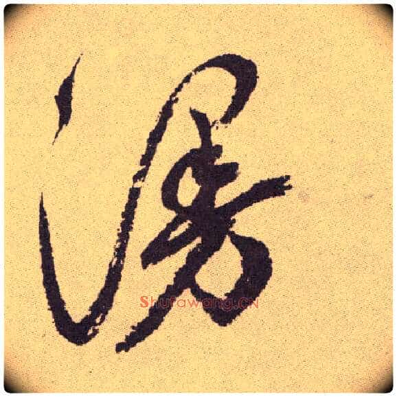 漫毛笔草书写法,摘自明祝允明行草牡丹赋卷