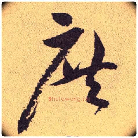 庶毛笔草书写法,摘自明祝允明行草牡丹赋卷