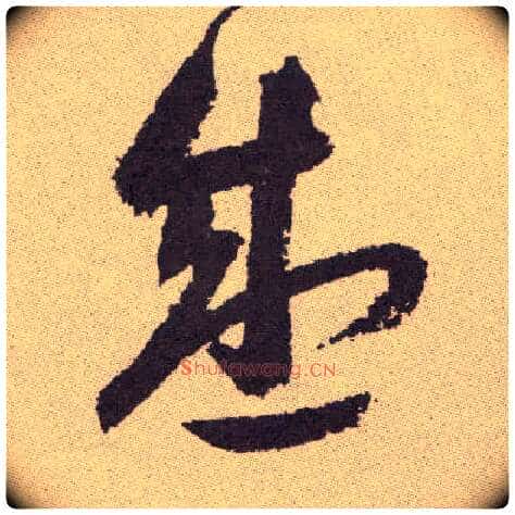 盛毛笔草书写法,摘自明祝允明行草牡丹赋卷