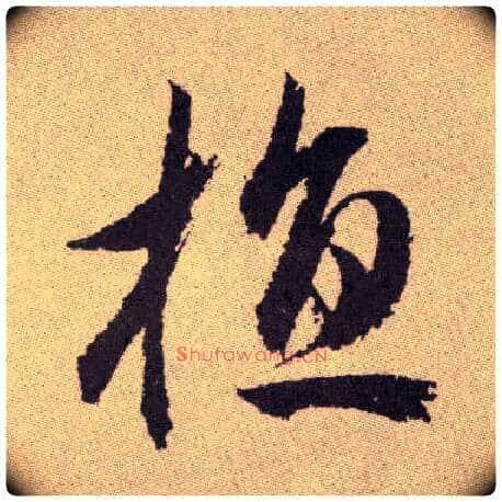 植毛笔草书写法,摘自明祝允明行草牡丹赋卷