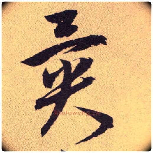 异毛笔草书写法,摘自明祝允明行草牡丹赋卷