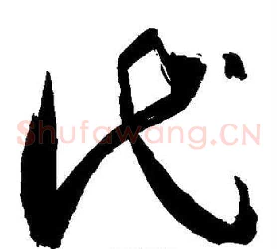 代字敬世江毛笔草书写法,摘自敬世江毛笔草书作品