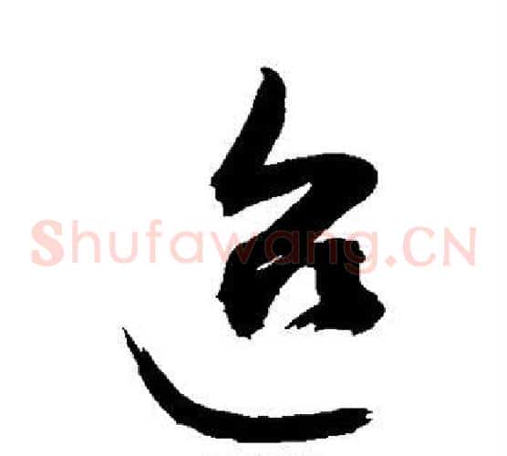 迨字敬世江毛笔草书写法,摘自敬世江毛笔草书作品