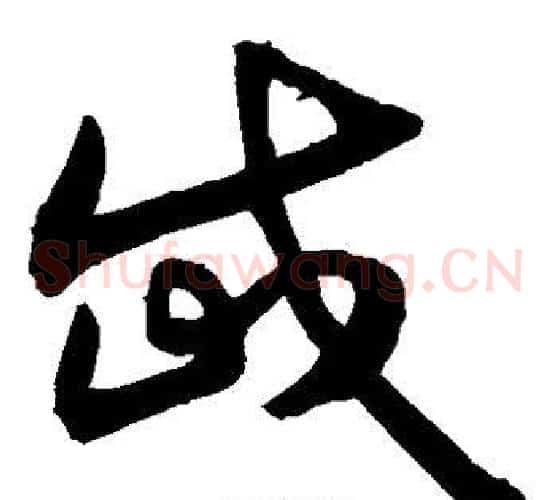 岱字敬世江毛笔草书写法,摘自敬世江毛笔草书作品