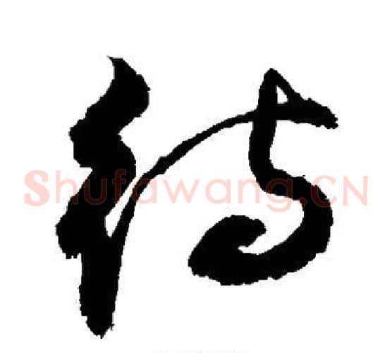 待字敬世江毛笔草书写法,摘自敬世江毛笔草书作品