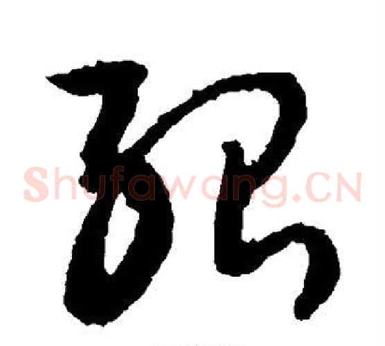 殆字敬世江毛笔草书写法,摘自敬世江毛笔草书作品