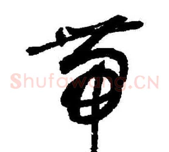 帶字敬世江毛笔草书写法,摘自敬世江毛笔草书作品