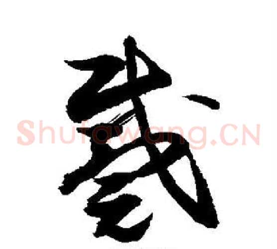 戴字敬世江毛笔草书写法,摘自敬世江毛笔草书作品