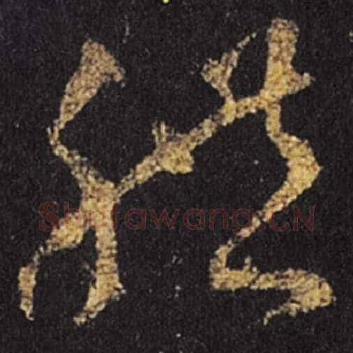 王羲之毛笔草书体字的写法,摘自王羲之书法作品十七帖