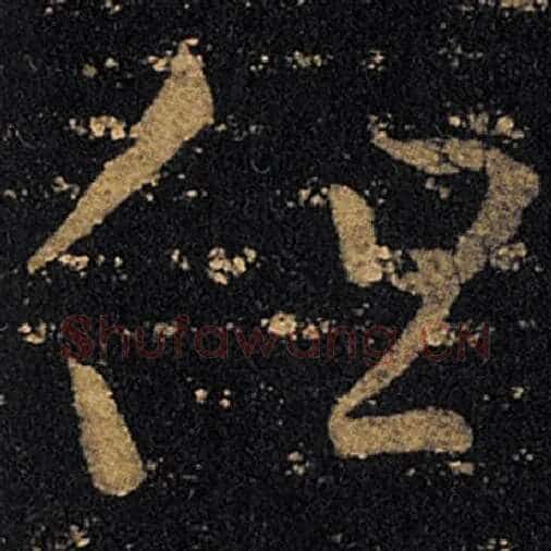 王羲之毛笔草书但字的写法,摘自王羲之书法作品十七帖