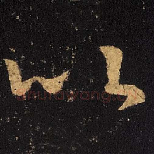 王羲之毛笔草书以字的写法,摘自王羲之书法作品十七帖