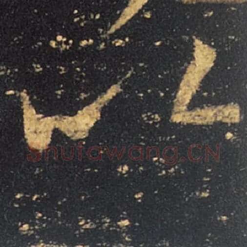 王羲之毛笔草书以字的写法,摘自王羲之书法作品十七帖