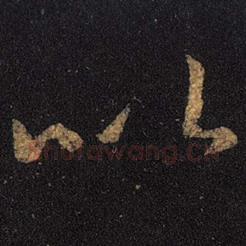 王羲之毛笔草书以字的写法,摘自王羲之书法作品十七帖