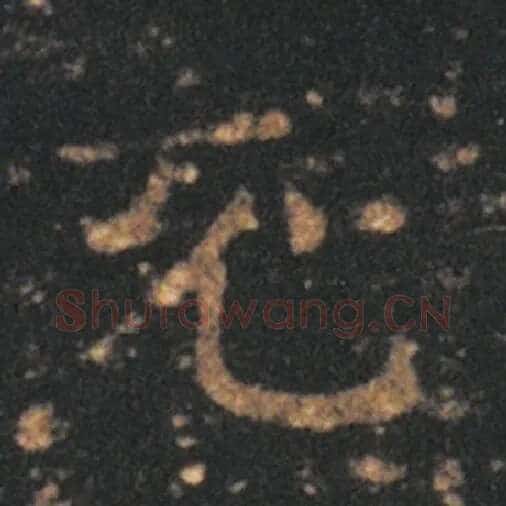 王羲之毛笔草书充字的写法,摘自王羲之书法作品十七帖