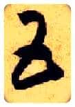 五毛笔草书写法,摘自隋智永真草千字文
