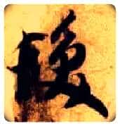 发毛笔草书写法,摘自隋智永真草千字文