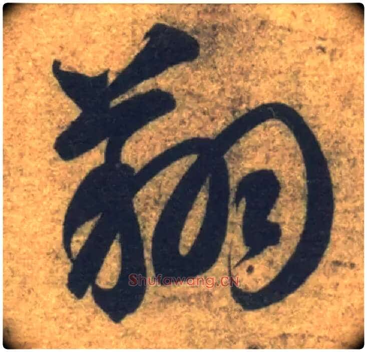 翔毛笔草书写法,摘自隋智永真草千字文