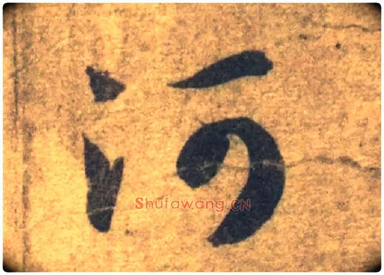 河毛笔草书写法,摘自隋智永真草千字文