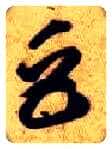 巨毛笔草书写法,摘自隋智永真草千字文