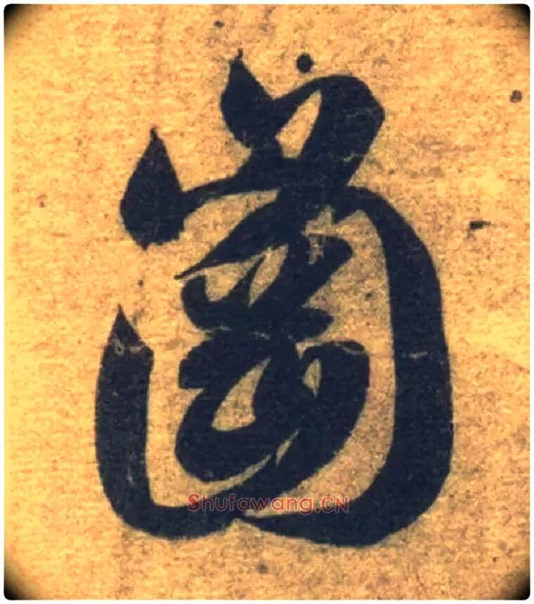 冈毛笔草书写法,摘自隋智永真草千字文