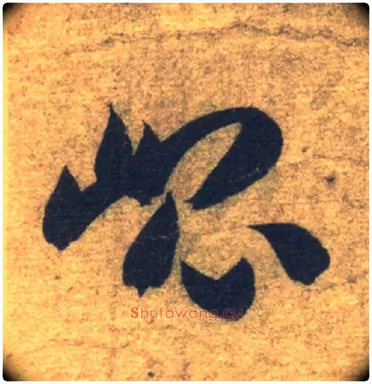 昆毛笔草书写法,摘自隋智永真草千字文