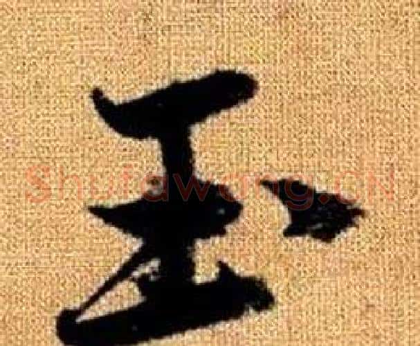 玉字赵孟頫毛笔草书写法,摘自真草千字文