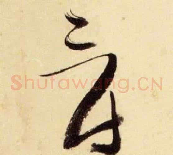 爵字张瑞图毛笔草书书法写法,摘自千字文