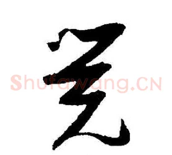 覺字张瑞图毛笔草书书法写法,摘自张瑞图毛笔草书书法作品
