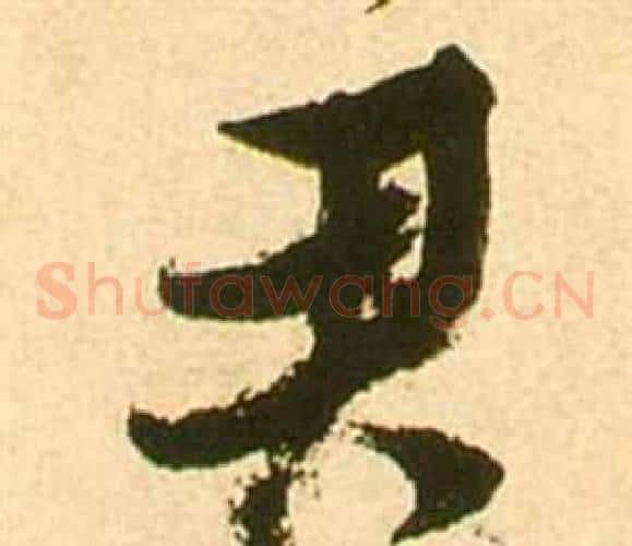 君字张瑞图毛笔草书书法写法,摘自李白梦游天姥吟留别诗册