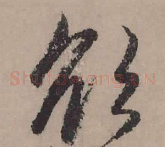 欲字赵孟頫毛笔草书写法,摘自秋声赋