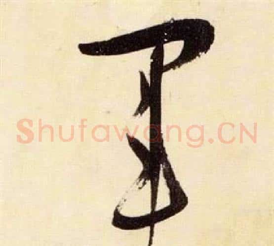 軍字张瑞图毛笔草书书法写法,摘自千字文