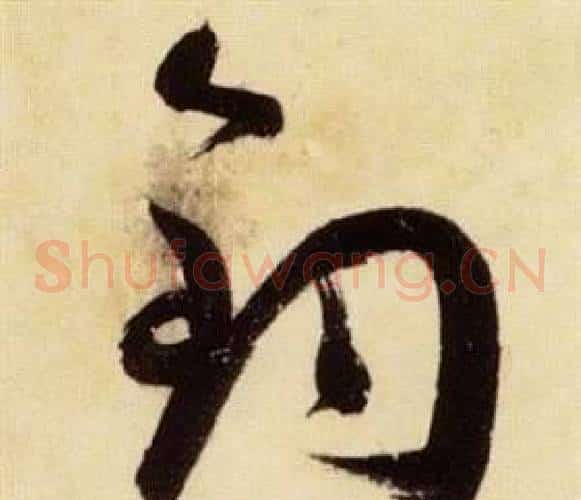 鈞字张瑞图毛笔草书书法写法,摘自千字文
