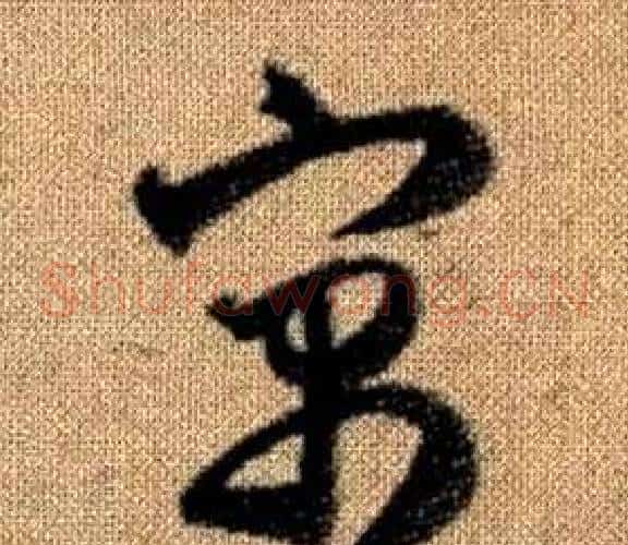 寓字赵孟頫毛笔草书写法,摘自真草千字文